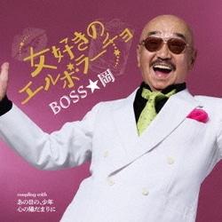 BOSS★岡／女好きのエルボラーチョ C/W あの日の、少年/心の陽だまりに