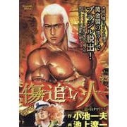傷追い人 3遥かなるタマリスク（My First BIG） [ムックその他]