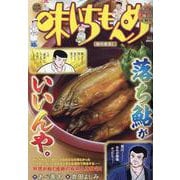 味いちもんめ 2鮎の煮浸し（My First BIG） [ムックその他]