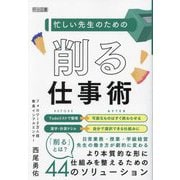忙しい先生のための「削る」仕事術 [単行本]