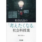 粕谷昌良の「考えたくなる」社会科授業 [単行本]