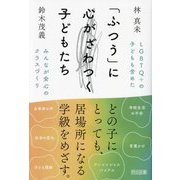 「ふつう」に心がざわつく子どもたち―LGBTQ+の子どもも含めたみんなが安心のクラスづくり [単行本]