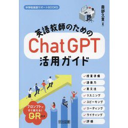 英語教師のためのChatGPT活用ガイド(中学校英語サポートBOOKS) [全集叢書]