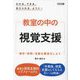 教室の中の視覚支援―場所・時間・活動を構造化しよう わかる、できる、伝えられる、ように… [単行本]