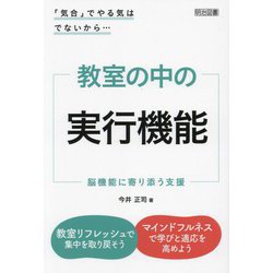 教室の中の実行機能―脳機能に寄り添う支援 「気合」でやる気はでないから… [単行本]