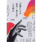 「言葉による見方・考え方」とは何か [単行本]