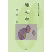 古稀記念句歌集 座禅草 [単行本]