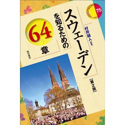 スウェーデンを知るための64章 第2版 (エリア・スタディーズ) [全集叢書]