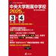 中央大学附属中学校 2025年度（中学別入試過去問題シリーズ） [全集叢書]