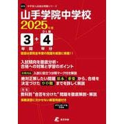 山手学院中学校 2025年度（中学別入試過去問題シリーズ） [全集叢書]