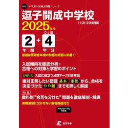 逗子開成中学校 2025年度（中学別入試過去問題シリーズ） [全集叢書]