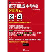 逗子開成中学校 2025年度（中学別入試過去問題シリーズ） [全集叢書]