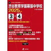 渋谷教育学園幕張中学校 2025年度（中学別入試過去問題シリーズ） [全集叢書]