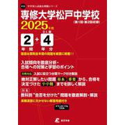 専修大学松戸中学校 2025年度（中学別入試過去問題シリーズ） [全集叢書]