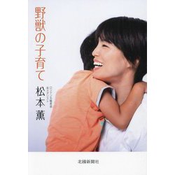 野獣の子育て [単行本]