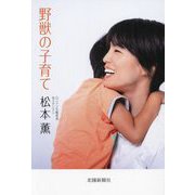 野獣の子育て [単行本]