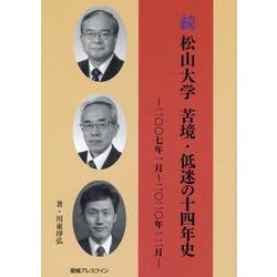 続松山大学 苦境・低迷の十四年史 [単行本]