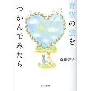 青空の雲をつかんでみたら [単行本]