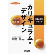「縦と横」で考えるカリキュラム・デザイン―カリキュラム・マネジメント実践編(hito*yume book) [単行本]