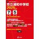 市立浦和中学校 2025年度（中学別入試過去問題シリーズ） [全集叢書]