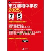 市立浦和中学校 2025年度（中学別入試過去問題シリーズ） [全集叢書]