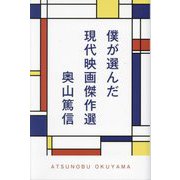 僕が選んだ現代映画傑作選 [単行本]
