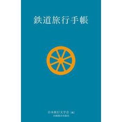 鉄道旅行手帳 [単行本]