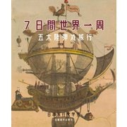 7日間世界一周―五大陸弾丸旅行 [単行本]