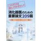 これだけは読んでおきたい!消化器医のための重要論文209篇 機能性消化管障害編―これだけは読んでおきたい! [単行本]