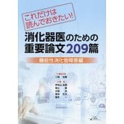 これだけは読んでおきたい!消化器医のための重要論文209篇 機能性消化管障害編―これだけは読んでおきたい! [単行本]