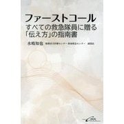 ファーストコール―すべての救急隊員に贈る「伝え方」の指南書 [単行本]