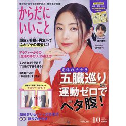 からだにいいこと 2024年 10月号 [雑誌]
