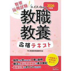 スイスイわかる教職教養合格テキスト〈2026年度版〉―教員採用試験 [全集叢書]