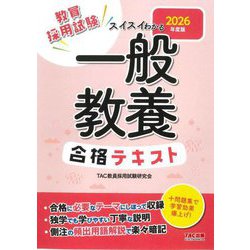 スイスイわかる一般教養合格テキスト〈2026年度版〉―教員採用試験 [全集叢書]