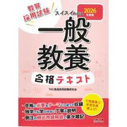 スイスイわかる一般教養合格テキスト〈2026年度版〉―教員採用試験 [全集叢書]