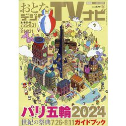 おとなのデジタルTVナビ 関西版 2024年 09月号 [雑誌]