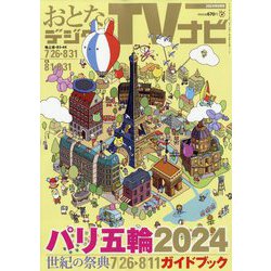 おとなのデジタルTVナビ 2024年 09月号 [雑誌]