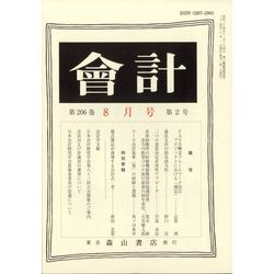 会計 2024年 08月号 [雑誌]