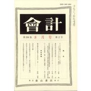 会計 2024年 08月号 [雑誌]
