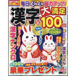 漢字大満足100問 2024年 09月号 [雑誌]