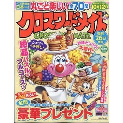 クロスワードメイト 2024年 09月号 [雑誌]