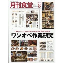 月刊 食堂 2024年 08月号 [雑誌]