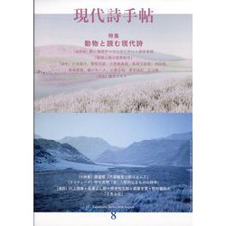 現代詩手帖 2024年 08月号 [雑誌]
