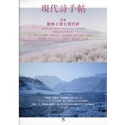 現代詩手帖 2024年 08月号 [雑誌]