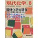 現代化学 2024年 08月号 [雑誌]