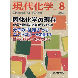 現代化学 2024年 08月号 [雑誌]