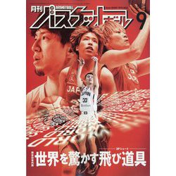 月刊 バスケットボール 2024年 09月号 [雑誌]