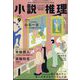 小説推理 2024年 09月号 [雑誌]