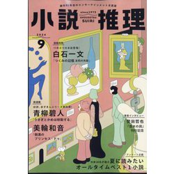 小説推理 2024年 09月号 [雑誌]