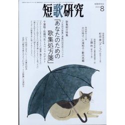 短歌研究 2024年 08月号 [雑誌]